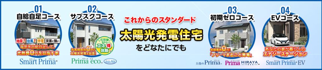 これからのスタンダード太陽光発電住宅をどなたにでも
