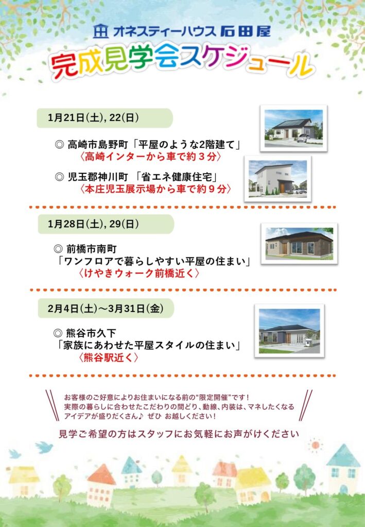 新築住宅の完成見学会ご案内