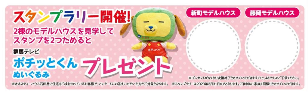 「ポチッとくん」ぬいぐるみプレゼント!!
スタンプラリー開催中