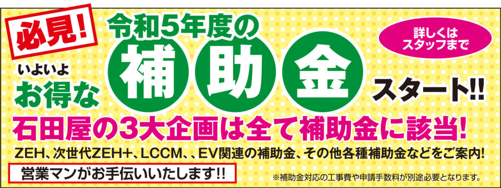 オネスティーハウス石田屋の家計応援キャンペーン