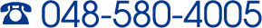 048-580-4005