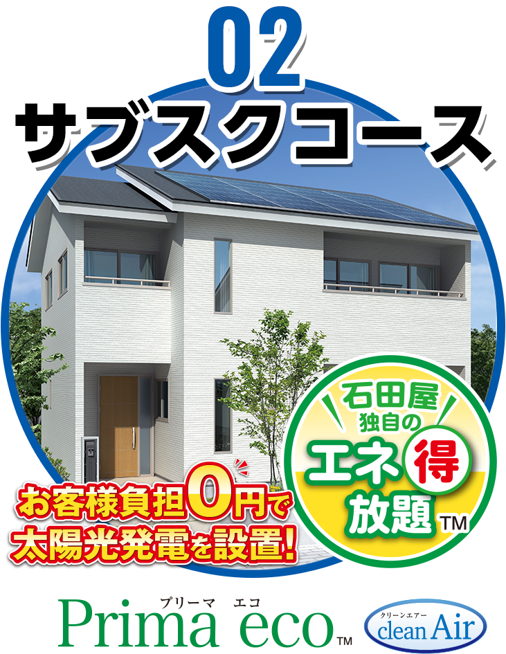 02サブスクコース