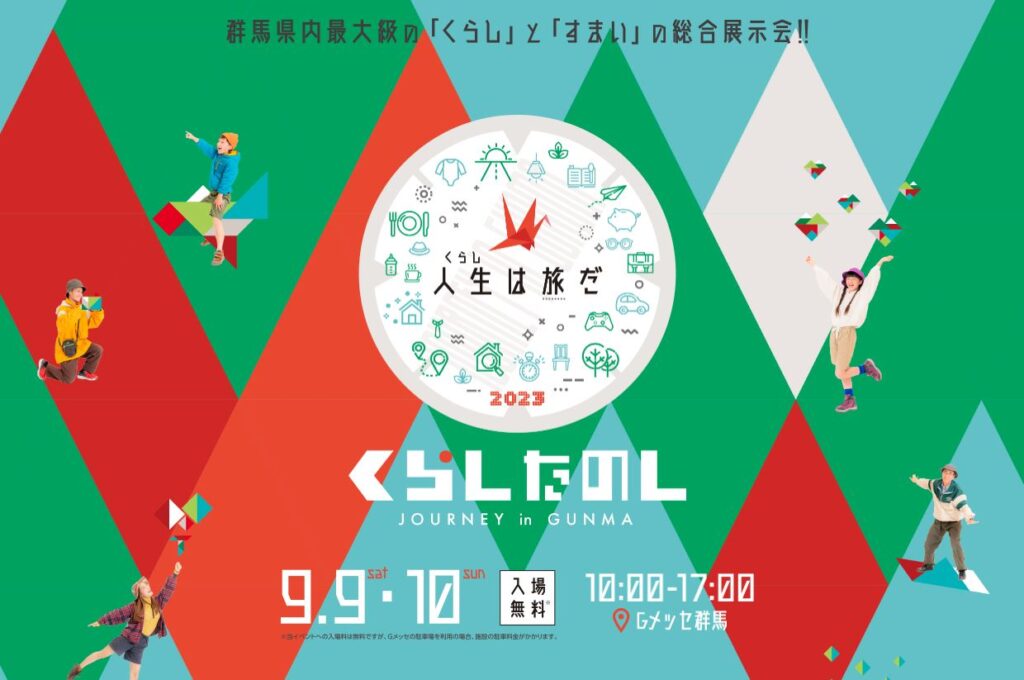 くらしたのし2023