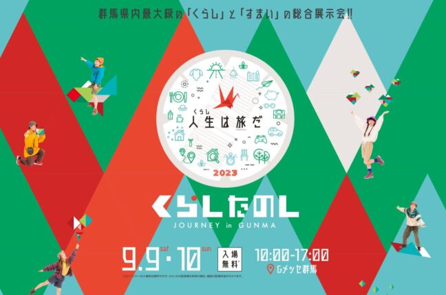 くらしたのし2023