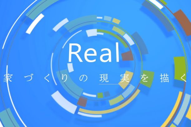 群馬テレビ家づくりの現実を描く