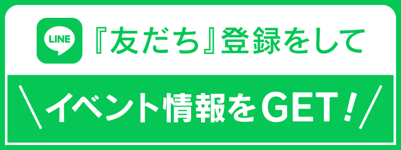 友だち登録でイベント情報ゲット