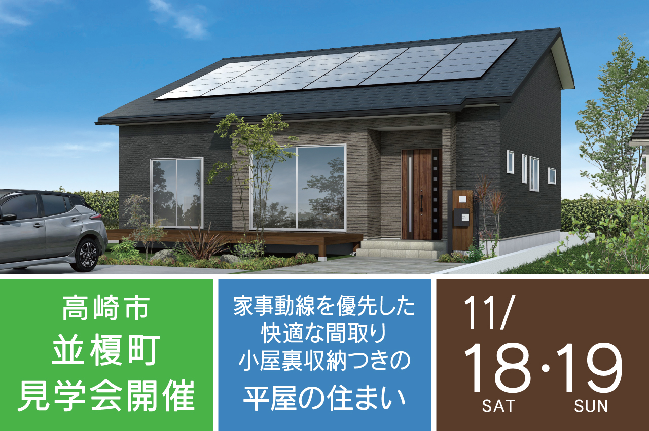 高崎市の新築住宅完成見学会