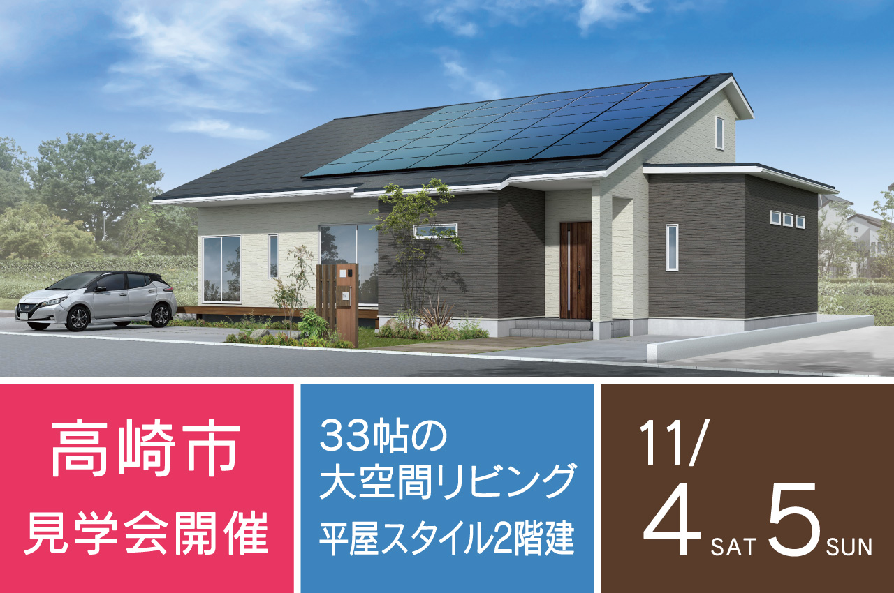 高崎市大橋町の新築住宅完成見学会