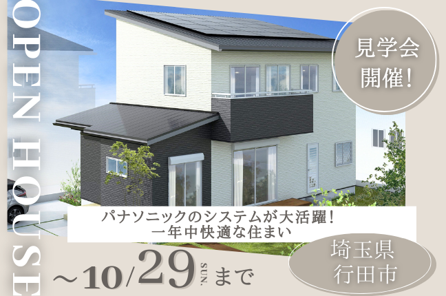 埼玉県行田市の新築住宅完成見学会