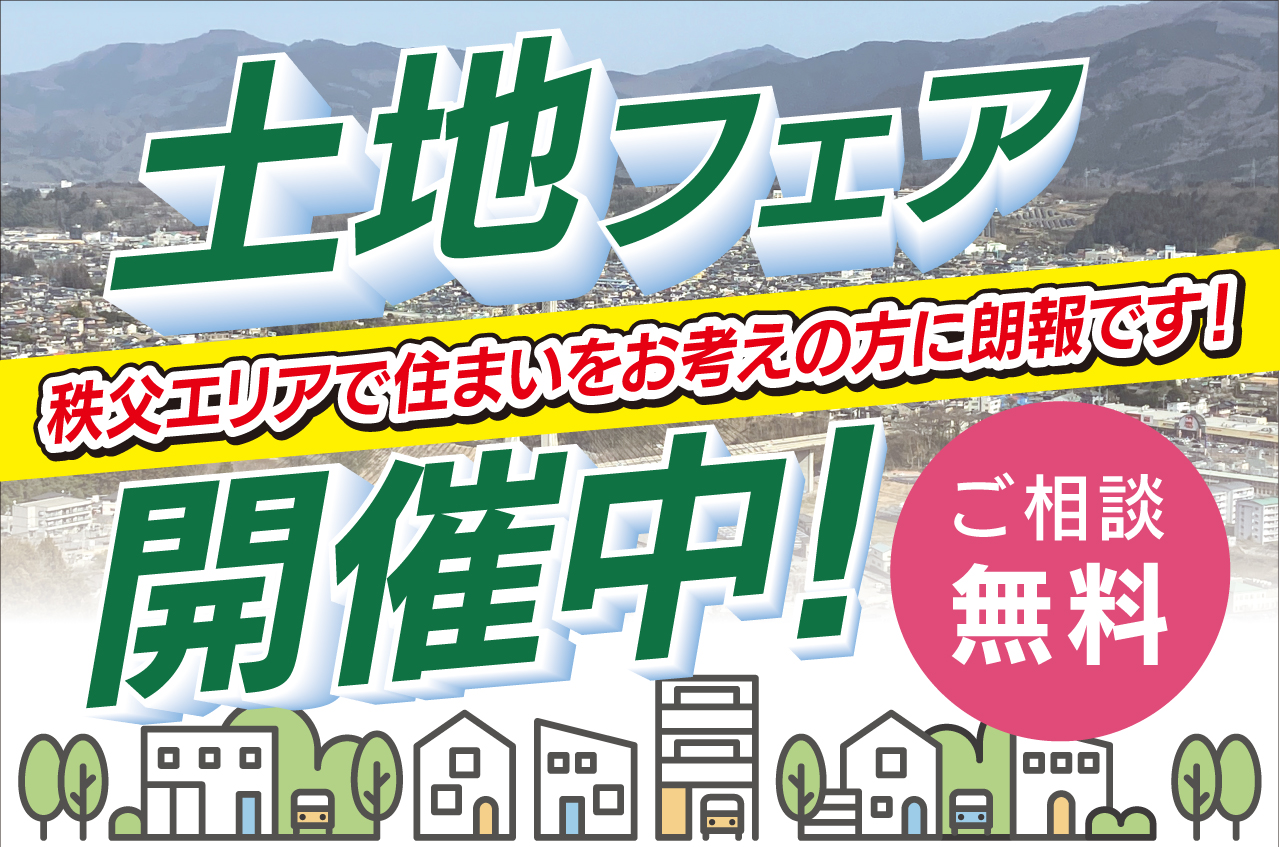 秩父エリア土地フェア