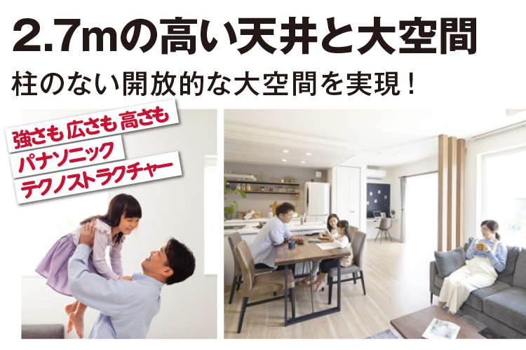 2.7mの高い天井と大空間