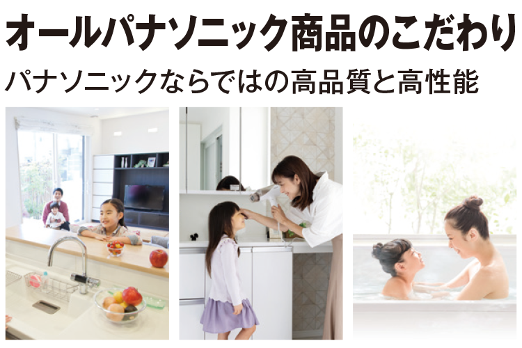 オールパナソニック商品のこだわり