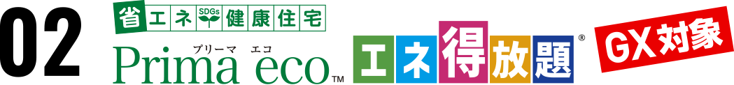 02 省エネ健康住宅Prima ecoエネ得放題 GX