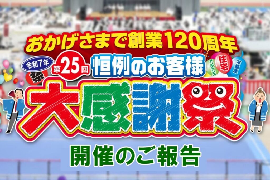 お客様大感謝祭