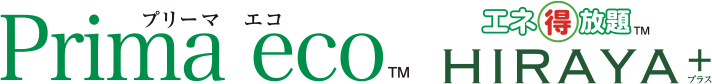 Prima eco HIRAYA+ エネ得放題