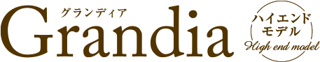 Grandia（グランディア）ハイエンドモデル