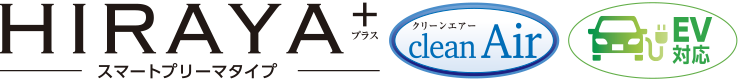 HIRAYA+ スマートプリーマタイプ（平屋プラス｜平屋のような2階建て住宅）clean Air（クリーンエアー）EV対応