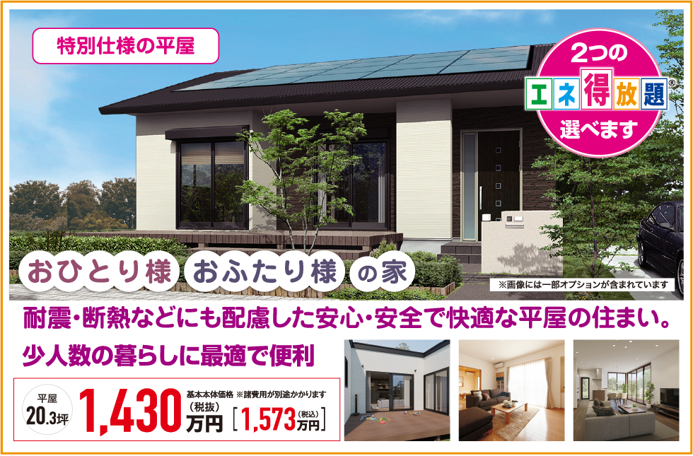 おひとり様おふたり様の家