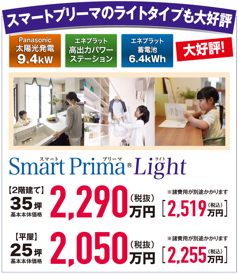 スマートプリーマライト