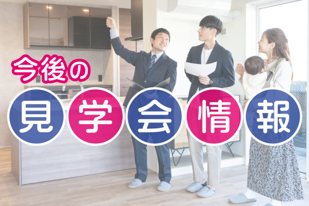 今後の見学会開催情報