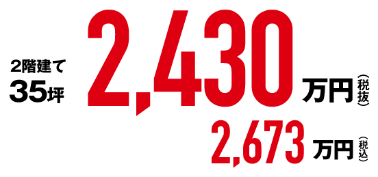 SmartNext 2階建て価格35坪